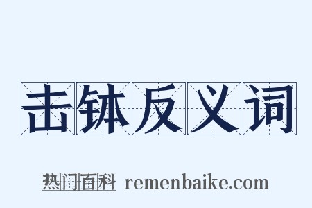 击钵反义词是什么意思的图片